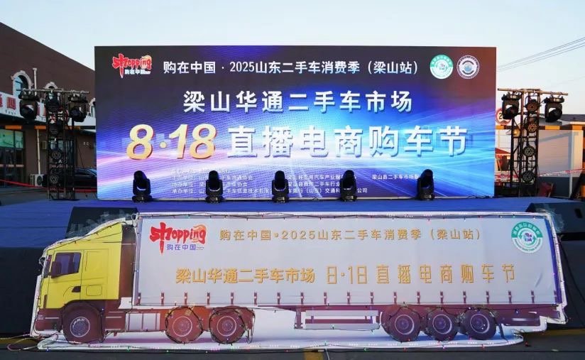 購在中國·2025山東二手車消費季（梁山站）暨梁山華通二手車市場8·18直播電商購車節(jié)”隆重開幕